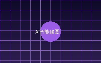 溏心vlog AI智能修图视频演示