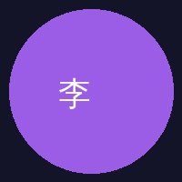 溏心vlog陈顾问