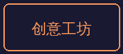 溏心vlog合作伙伴-创意工坊