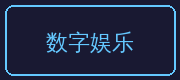 溏心vlog合作伙伴-数字娱乐
