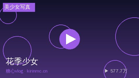 溏心vlog - 溏心vlog花季少女系列 - 夏日海滩写真视频
