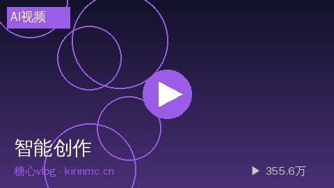 溏心vlog - AI智能视频生成工具使用指南